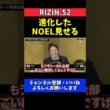 NOEL イ・ボミ戦で進化証明！打撃も磨いた総合力見せる【RIZIN.52】
