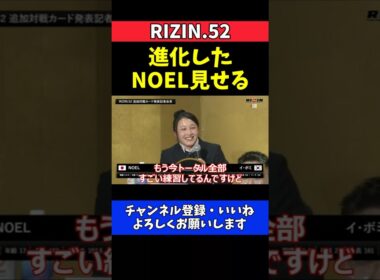 NOEL イ・ボミ戦で進化証明！打撃も磨いた総合力見せる【RIZIN.52】