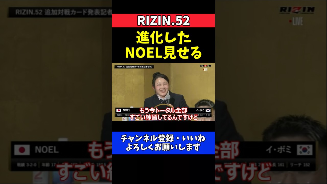 NOEL イ・ボミ戦で進化証明！打撃も磨いた総合力見せる【RIZIN.52】