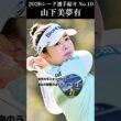【女子プロゴルフ】2026シード選手紹介 No.10／山下美夢有