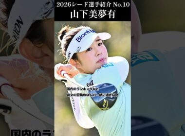 【女子プロゴルフ】2026シード選手紹介 No.10／山下美夢有