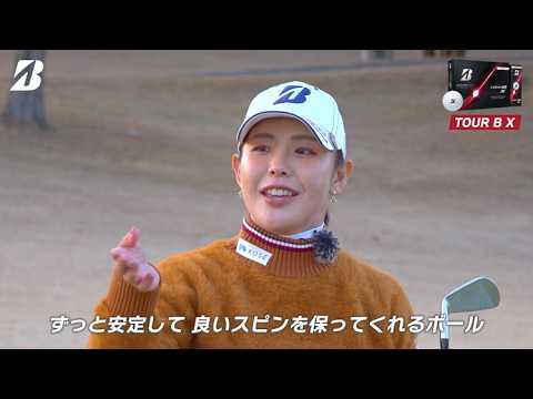 ゴルフボール【NEW】TOUR B X/XS  吉田優利 インプレッション フルバージョン