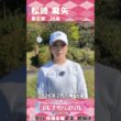 松﨑麻矢【ゴルフウェア特集】ゴルサバ出場選手の“勝負ウェア”紹介！#女子ゴルフ #ゴルフウェア #ゴルサバ #ゴルフ