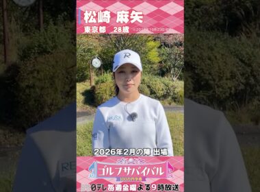 松﨑麻矢【ゴルフウェア特集】ゴルサバ出場選手の“勝負ウェア”紹介！#女子ゴルフ #ゴルフウェア #ゴルサバ #ゴルフ