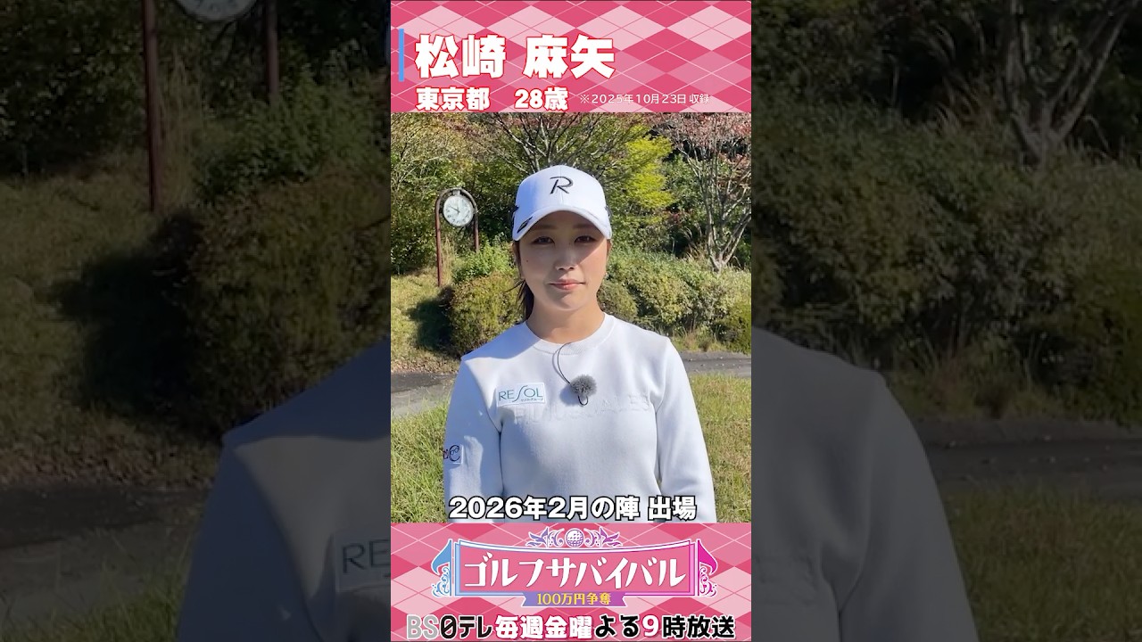 松﨑麻矢【ゴルフウェア特集】ゴルサバ出場選手の“勝負ウェア”紹介！#女子ゴルフ #ゴルフウェア #ゴルサバ #ゴルフ