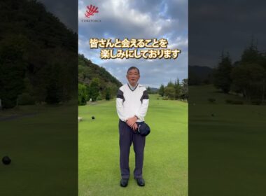 【中嶋常幸】ゴルフ界のレジェンドから、2026年トミーカップに向けた熱いメッセージ！ #shorts #ゴルフ #中嶋常幸