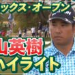 大会3勝目なるか？松山英樹 初日ハイライト【松山英樹徹底マークch】【U-NEXT】【WMフェニックスオープン】