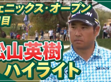 大会3勝目なるか？松山英樹 初日ハイライト【松山英樹徹底マークch】【U-NEXT】【WMフェニックスオープン】