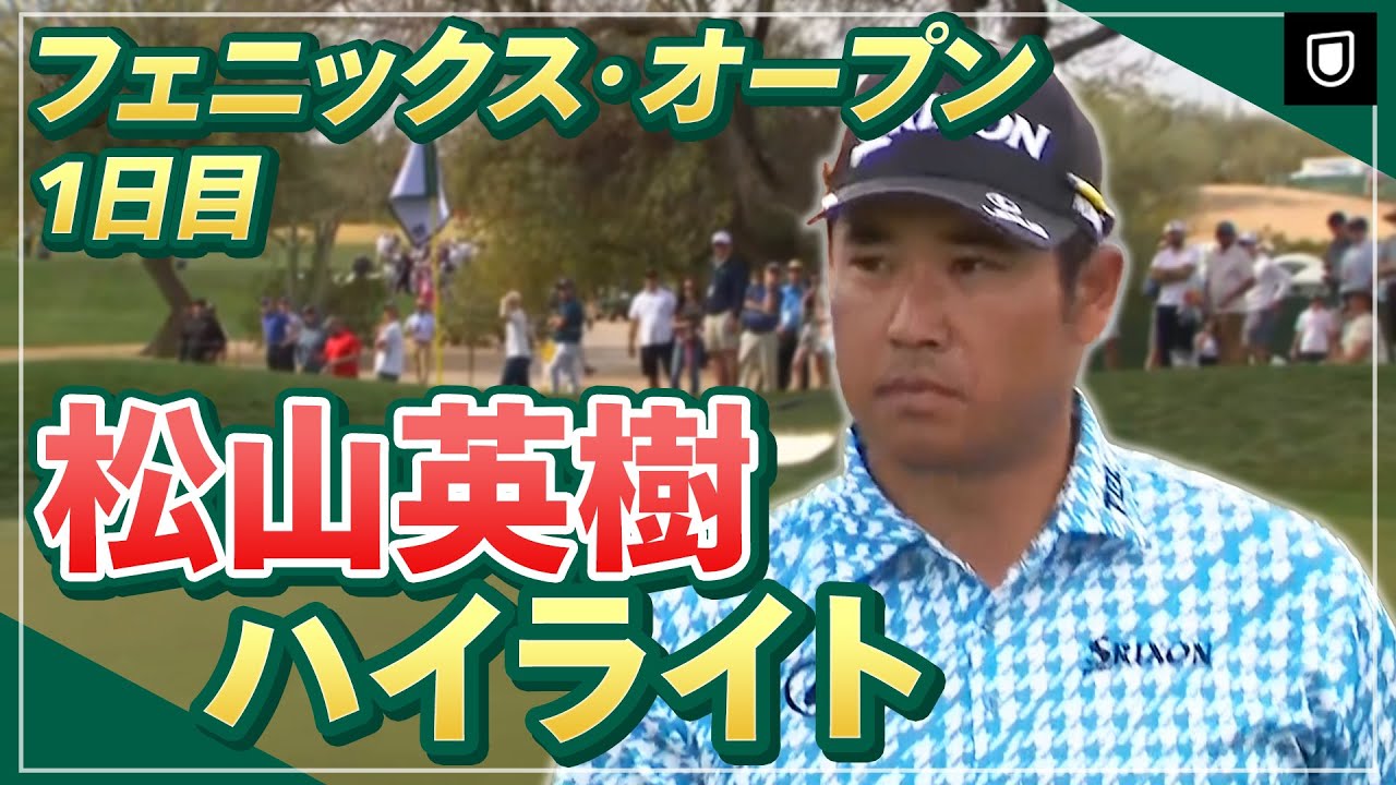大会3勝目なるか？松山英樹 初日ハイライト【松山英樹徹底マークch】【U-NEXT】【WMフェニックスオープン】