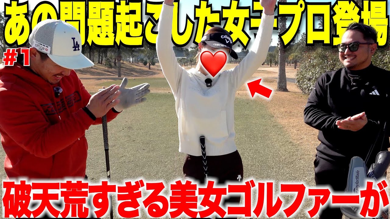 【遂に登場】去年待望のプロデビュー直後に初優勝を果たしたあの渦中の女子プロがすいに出てくれました。