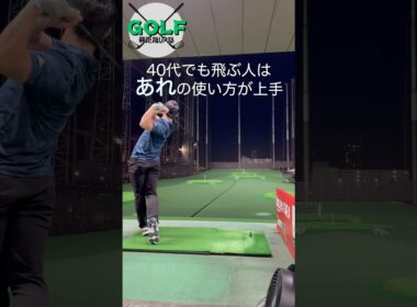 【ゴルフトレーニング】40代からの飛距離アップは”力を伝える”ことが大切 #ゴルフ #ゴルフトレーニング #ゴルフフィットネス #shorts
