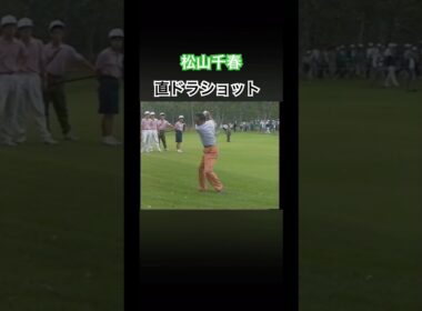 松山千春さん　直ドラショット！北海道クラシック #ゴルフ #golf #松山千春