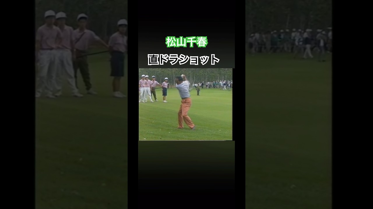 松山千春さん　直ドラショット！北海道クラシック #ゴルフ #golf #松山千春