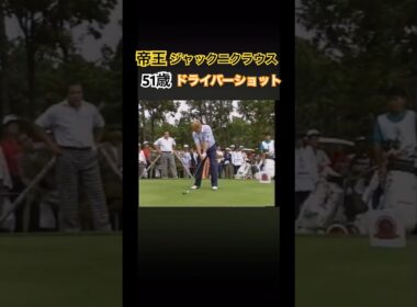 帝王ジャックニクラウス✨51歳　ドライバーショット #ゴルフ #golf #golfswing #ゴルフスイング #ジャックニクラウス