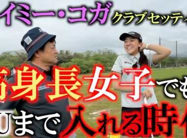 エイミー・コガ最新クラブセッティング　今シーズンはレギュラーツアーで活躍間違いなし！　高身長から繰り出すパワフルなスウィングの持ち主でも時代は７U！？　＃エイミーコガ　＃女子プロのクラブセッティング