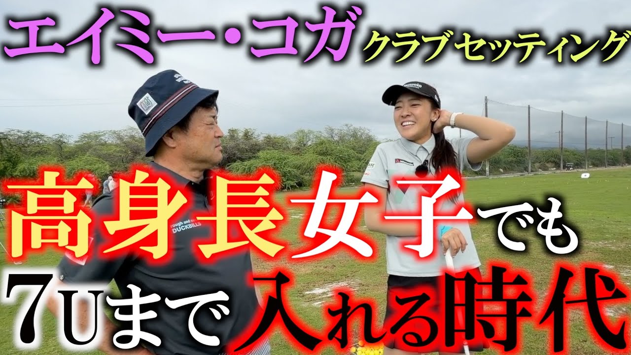 エイミー・コガ最新クラブセッティング　今シーズンはレギュラーツアーで活躍間違いなし！　高身長から繰り出すパワフルなスウィングの持ち主でも時代は７U！？　＃エイミーコガ　＃女子プロのクラブセッティング