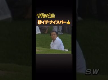 千代の富士！砂イチ ナイスパーセーブ！ #ゴルフ #golf #千代の富士