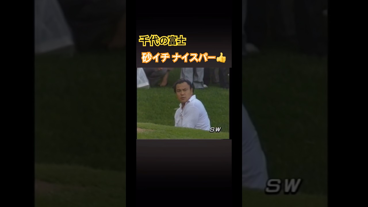 千代の富士！砂イチ ナイスパーセーブ！ #ゴルフ #golf #千代の富士