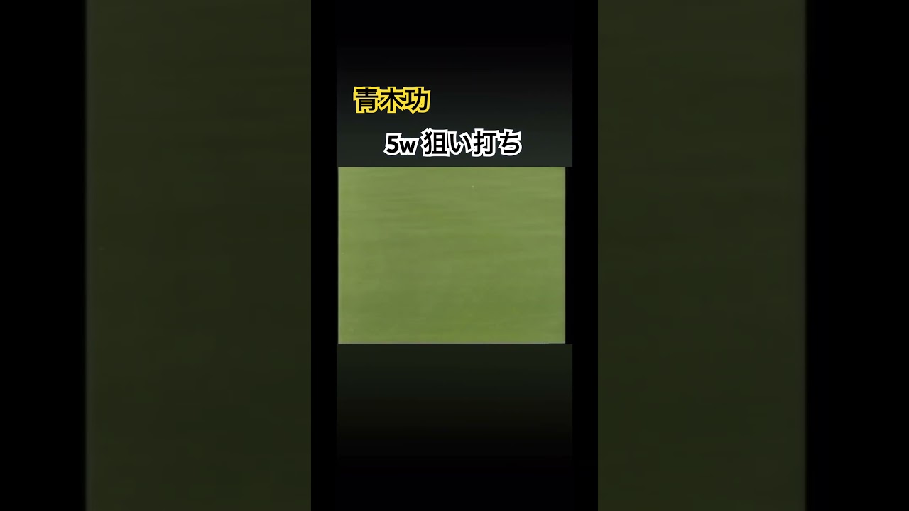青木功プロ　5w狙い打ち #ゴルフ #golf #golfswing #ゴルフスイング #青木功