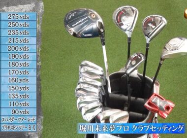 堀川未来夢クラブセッティング紹介【SHOWDOWN 堀川未来夢vs新村駿】