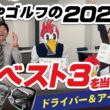 【大波乱】クイズ！2025年のつるやゴルフクラブ売上ベスト3を当てよう！【ドライバー＆アイアン編】