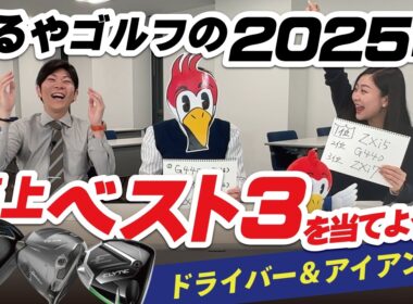 【大波乱】クイズ！2025年のつるやゴルフクラブ売上ベスト3を当てよう！【ドライバー＆アイアン編】