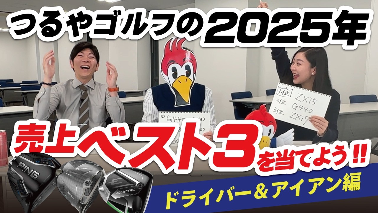 【大波乱】クイズ！2025年のつるやゴルフクラブ売上ベスト3を当てよう！【ドライバー＆アイアン編】
