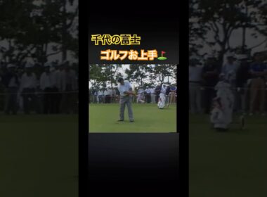 千代の富士✨ゴルフお上手⛳️ #ゴルフ #golf #千代の富士