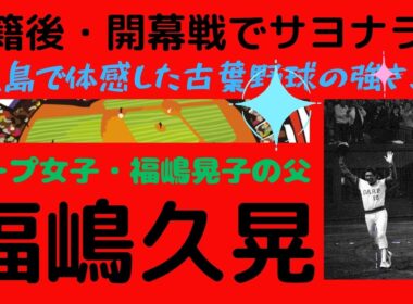 【福嶋久晃氏の半生】大洋では強肩・強打の捕手として活躍、戦力外通告を受けカープに移籍すると、開幕戦、いきなり代打でサヨナラ打、プロゴルファーの晃子さんを含む娘3人はカープ女子