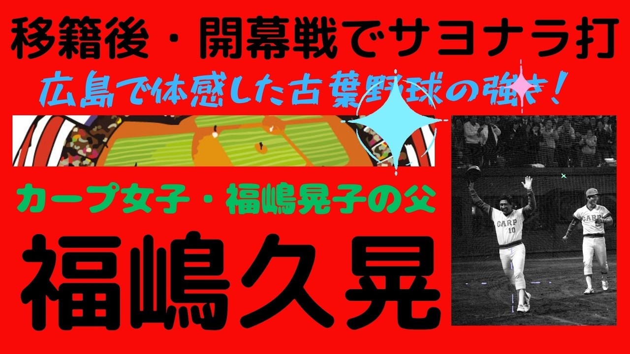【福嶋久晃氏の半生】大洋では強肩・強打の捕手として活躍、戦力外通告を受けカープに移籍すると、開幕戦、いきなり代打でサヨナラ打、プロゴルファーの晃子さんを含む娘3人はカープ女子