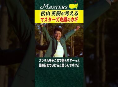 【マスターズ】松山英樹が考えるマスターズ攻略のカギ