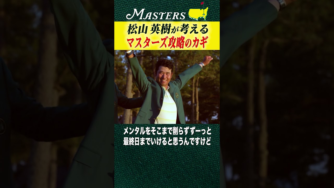【マスターズ】松山英樹が考えるマスターズ攻略のカギ