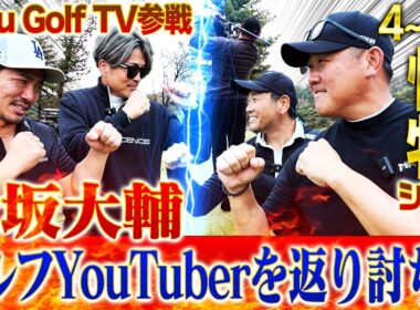 【爆笑】松坂大輔に襲いかかるゴルフ場モノマネバトル⁉︎松坂にベンツを売りつけた敏腕ディーラーが明かす納車裏話とは？【Toru Golf TVコラボ4~6H】