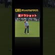 帝王ジャックニクラウス　直ドラショット #ゴルフ #golf #golfswing #ゴルフスイング #ジャックニクラウス