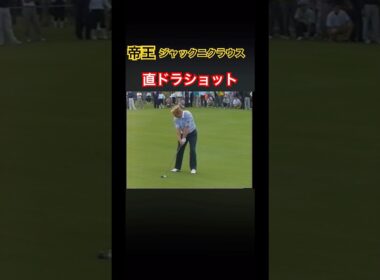 帝王ジャックニクラウス　直ドラショット #ゴルフ #golf #golfswing #ゴルフスイング #ジャックニクラウス