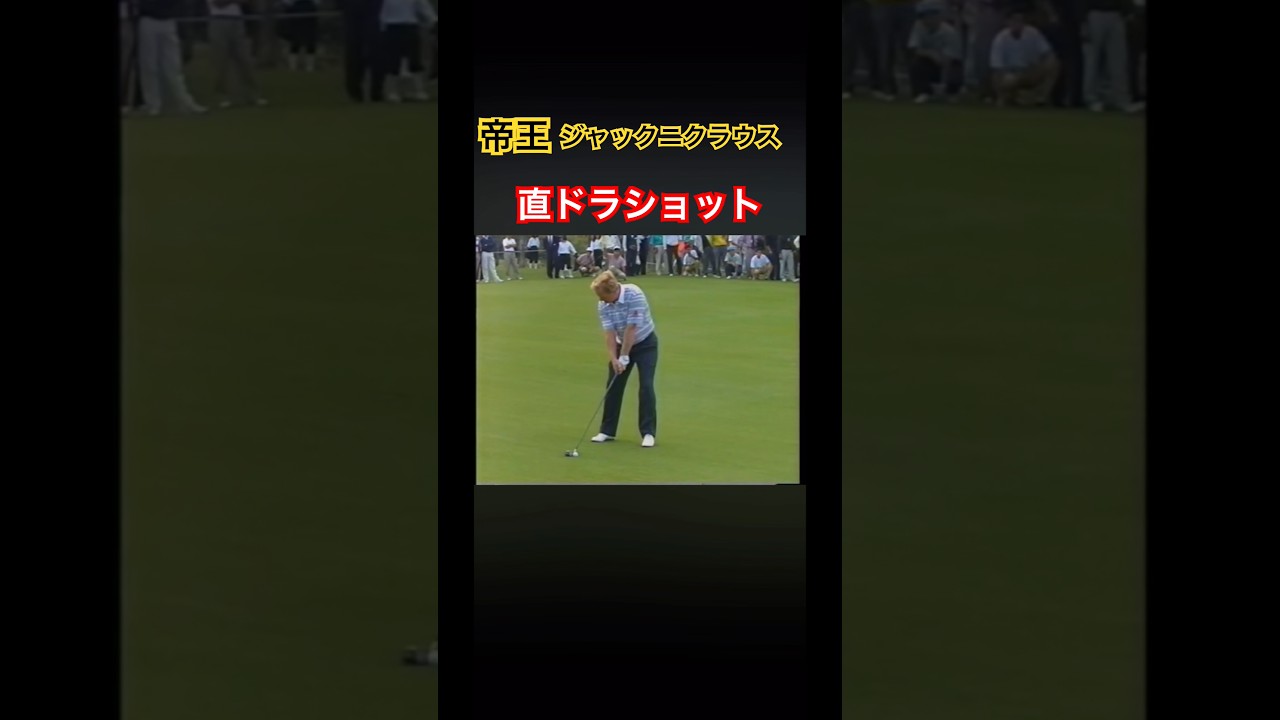 帝王ジャックニクラウス　直ドラショット #ゴルフ #golf #golfswing #ゴルフスイング #ジャックニクラウス