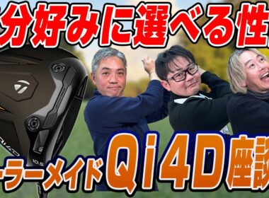 【スポナビGolf座談会】テーラーメイドQi 4Dを徹底本音トーク！自分好みに選べるフィッティング特化の性能！３人の評価は如何に？