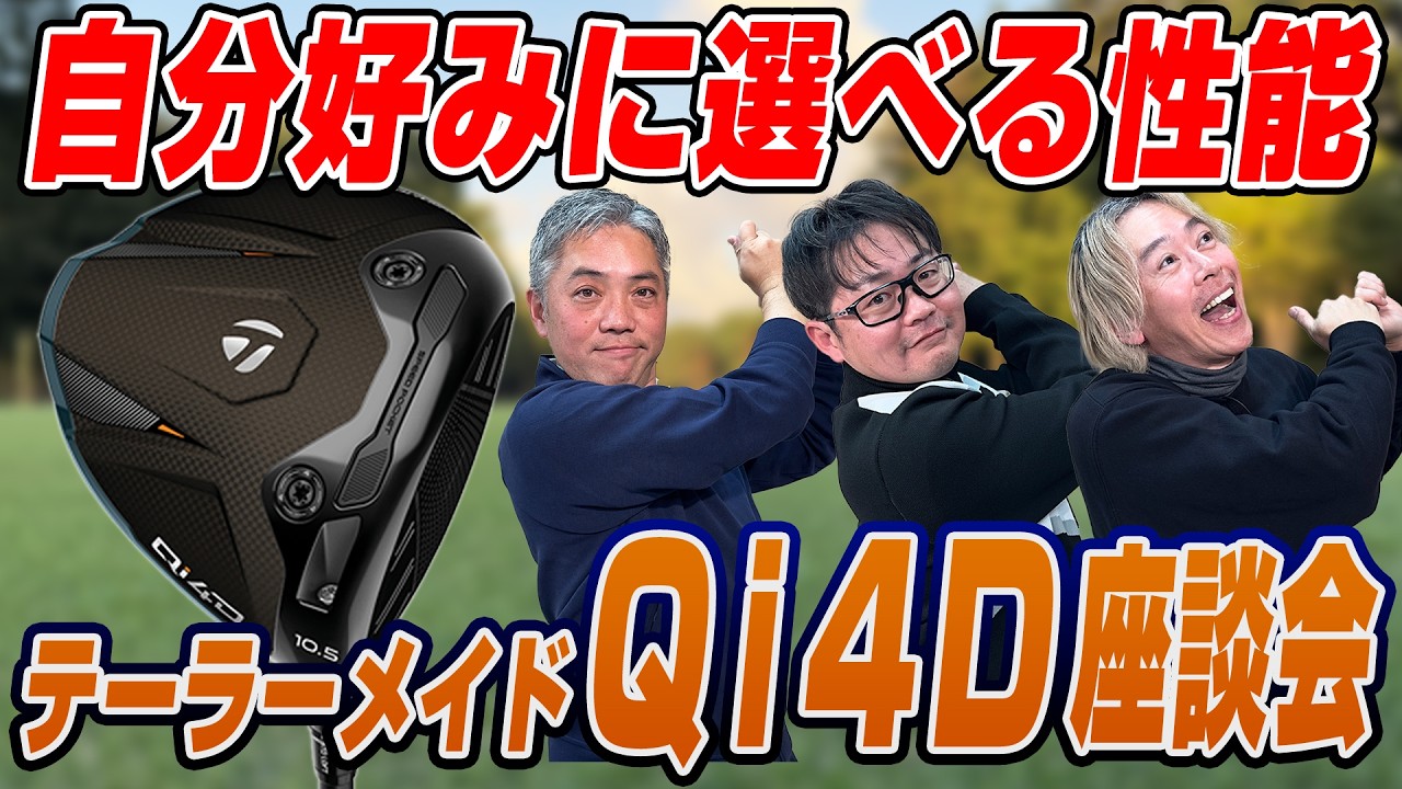 【スポナビGolf座談会】テーラーメイドQi 4Dを徹底本音トーク！自分好みに選べるフィッティング特化の性能！３人の評価は如何に？