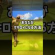 あなたがマキロイになる方法#70台 #ゴルフ #ゴルフ初心者 #ゴルフスイング #golf