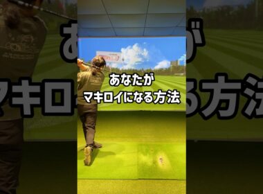 あなたがマキロイになる方法#70台 #ゴルフ #ゴルフ初心者 #ゴルフスイング #golf
