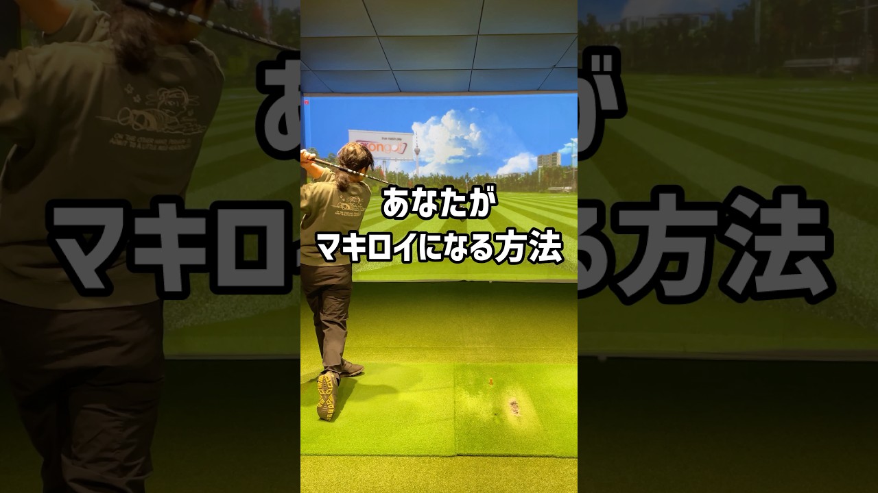 あなたがマキロイになる方法#70台 #ゴルフ #ゴルフ初心者 #ゴルフスイング #golf
