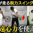 【脱力スイング】力を抜くほどヘッドが走る「遠心力」の正体