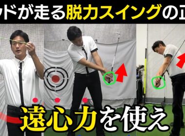 【脱力スイング】力を抜くほどヘッドが走る「遠心力」の正体