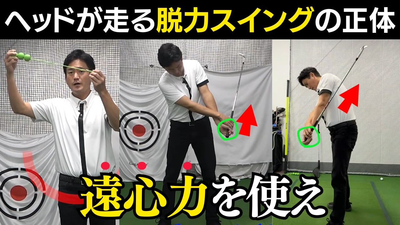 【脱力スイング】力を抜くほどヘッドが走る「遠心力」の正体
