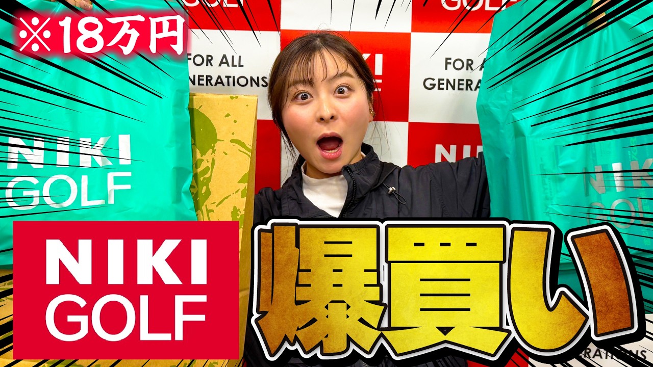 【爆買い】二木ゴルフで18万円使い切る！新しく入ったスタッフに買ってあげたいモノが多すぎる...【NIKI GOLF】