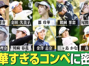 【女子プロゴルファー】豪華すぎるゴルフコンペ！コーナンレディースキタムラ建設Cupに密着【前半戦】