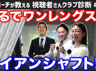【ゴルフクラブ】ロングアイアンもショートアイアンと同じ振り加減！？まるでワンレングスみたいなシャフトって？【視聴者さんクラブ診断＃205】