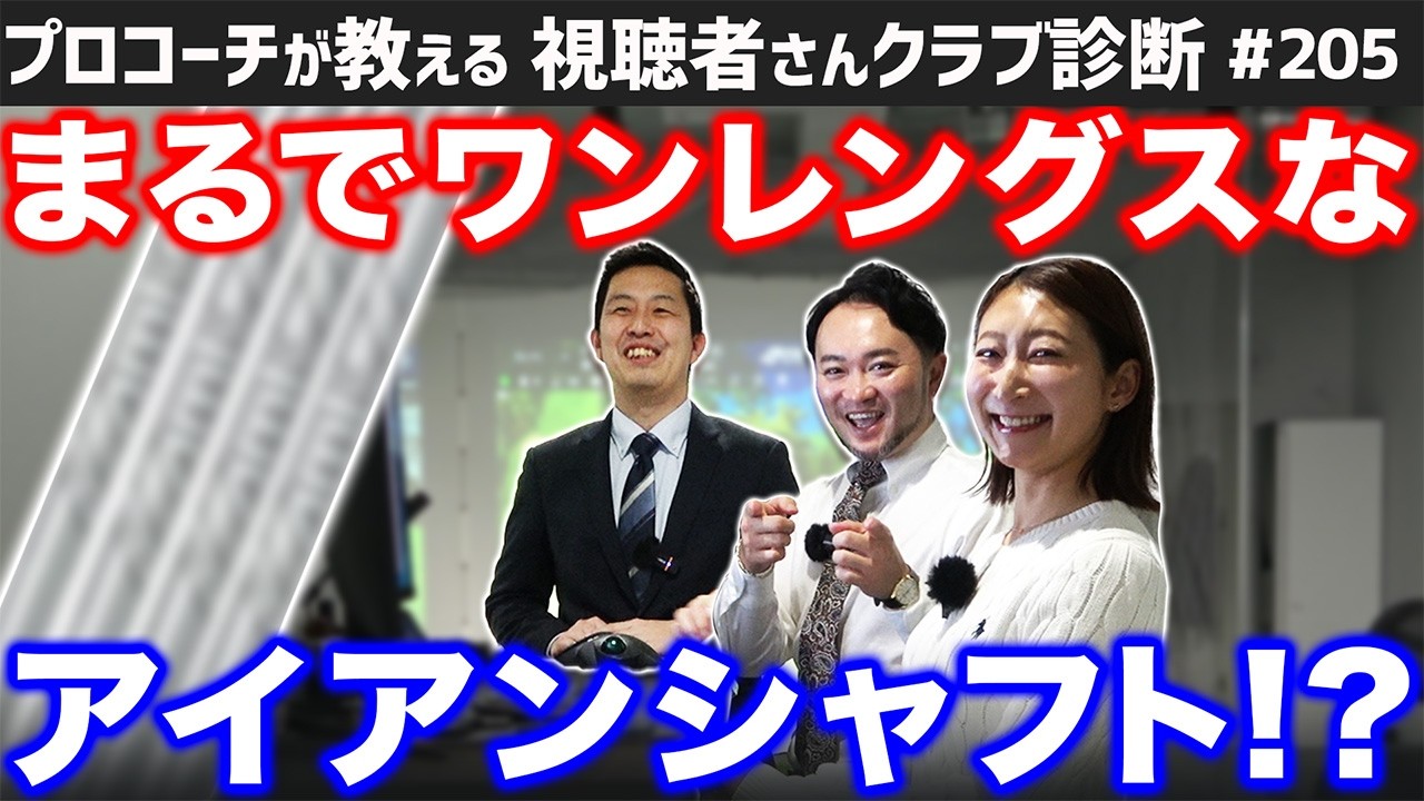 【ゴルフクラブ】ロングアイアンもショートアイアンと同じ振り加減！？まるでワンレングスみたいなシャフトって？【視聴者さんクラブ診断＃205】
