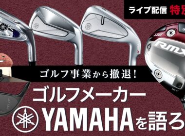 ライブ配信特別編　ゴルフ事業からの撤退を表明！　ゴルフメーカーとしてのヤマハを語ろう