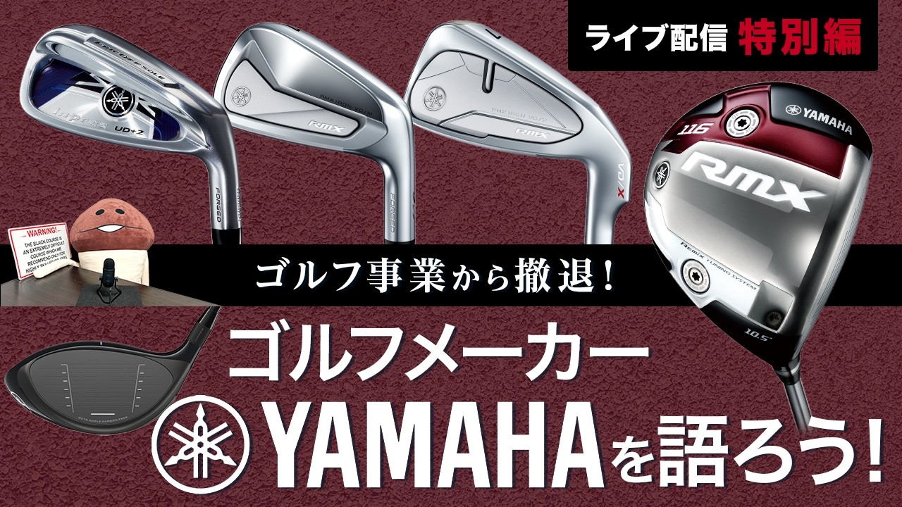 ライブ配信特別編　ゴルフ事業からの撤退を表明！　ゴルフメーカーとしてのヤマハを語ろう